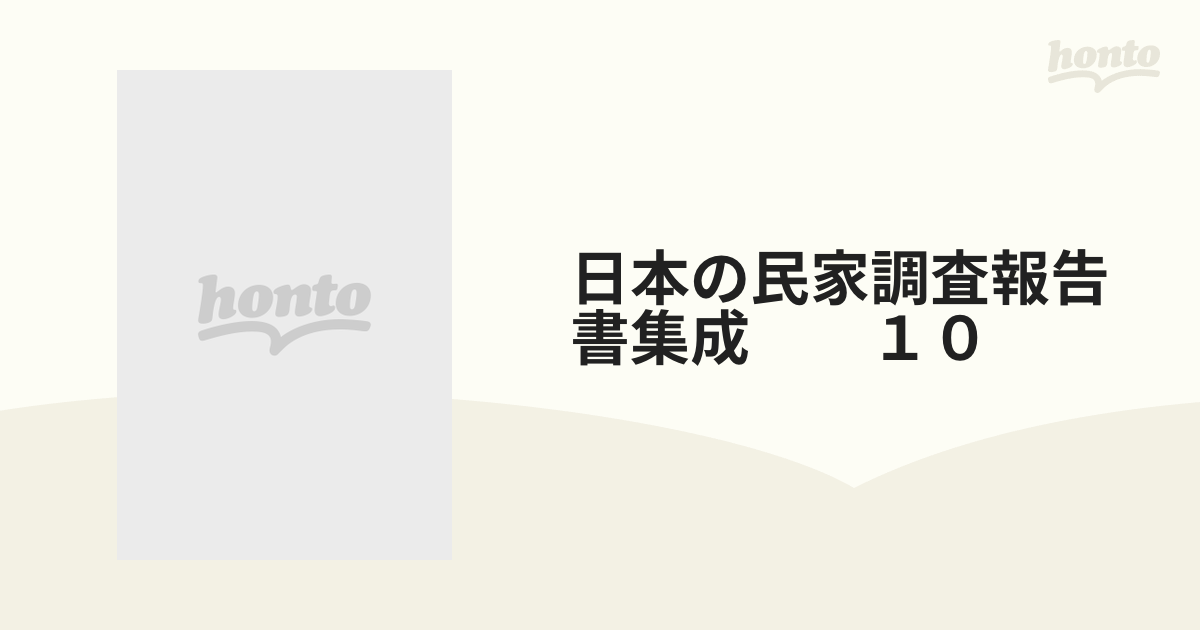 日本の民家調査報告書集成 10の通販 - 紙の本：honto本の通販ストア