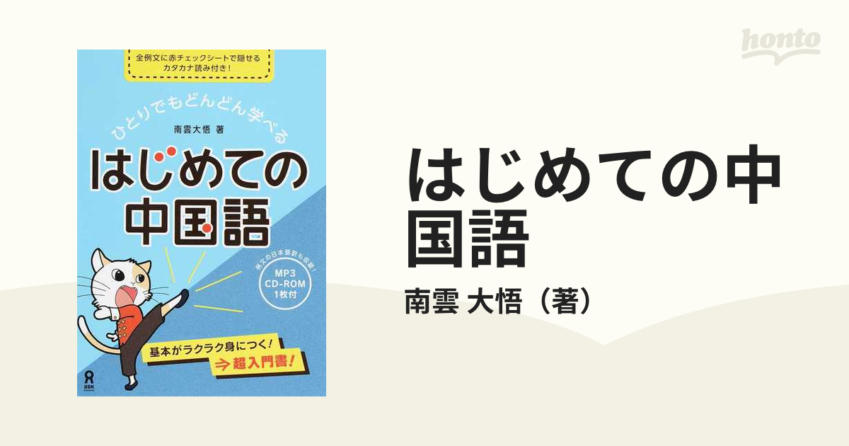 はじめての中国語 ひとりでもどんどん学べる