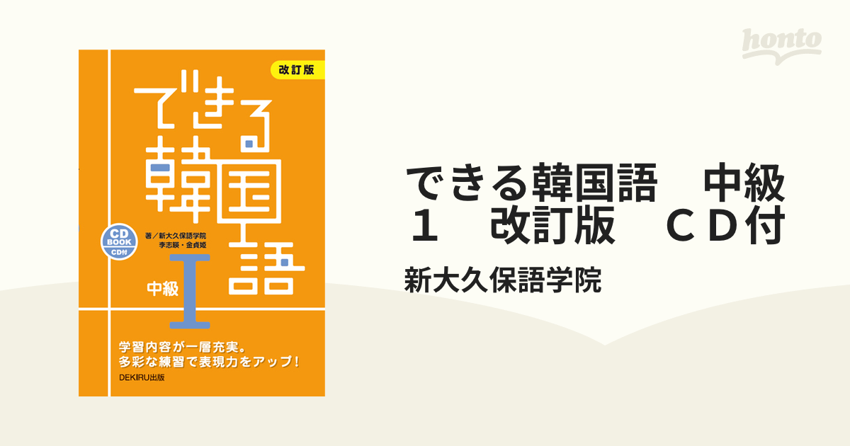 CD付 できる韓国語 中級II (CD BOOK)