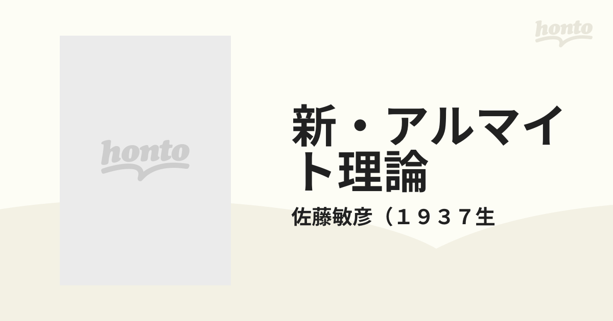 新・アルマイト理論