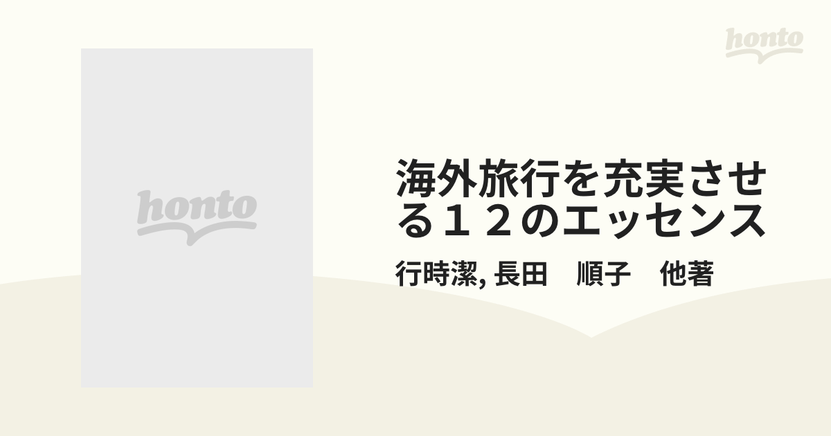 海外旅行を充実させる１２のエッセンス