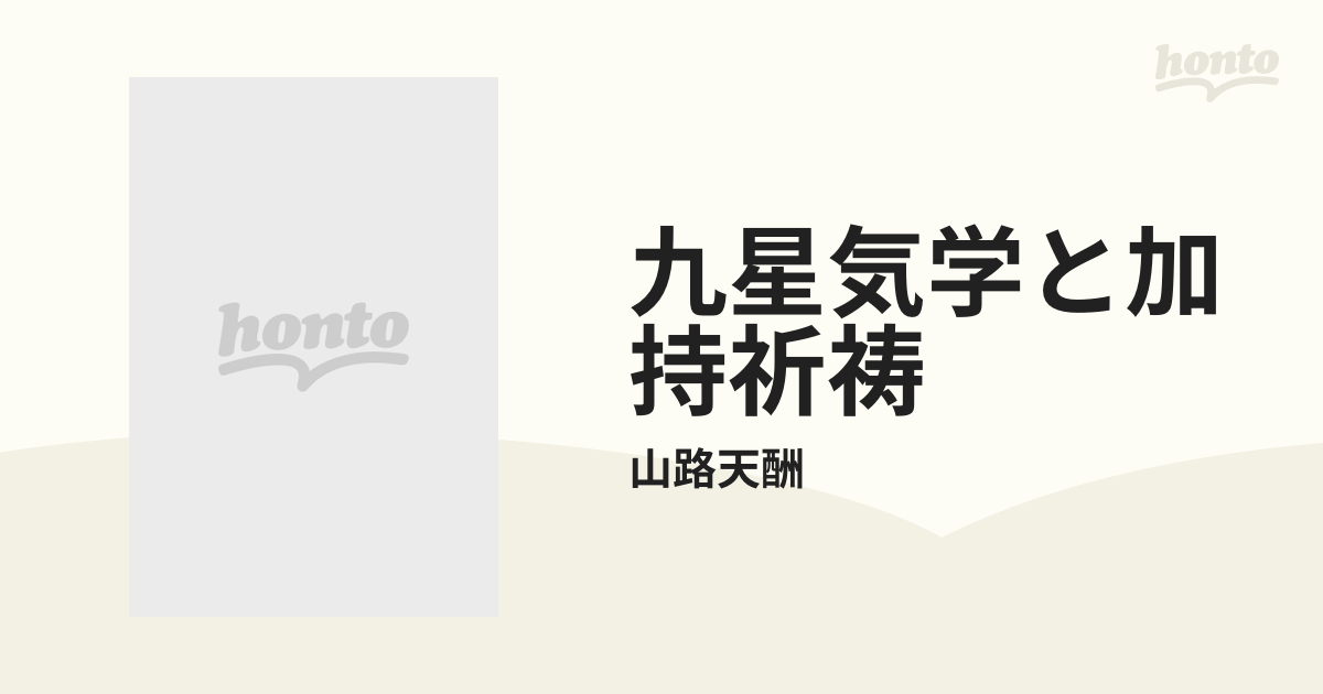 九星気学立命法★山路天酬著 密教 :: 九星気学立命法