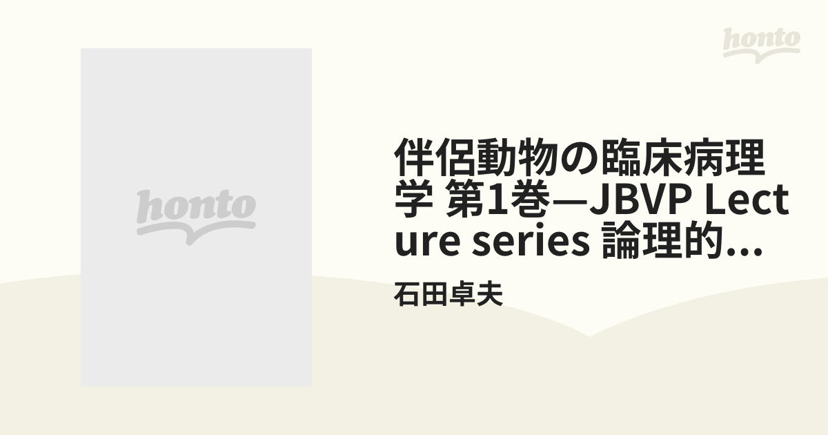 伴侶動物の臨床病理学 第1巻—JBVP Lecture series 論理的な診断手順