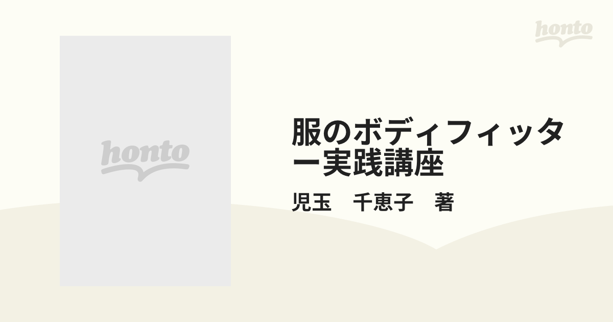 服のボディフィッター講座 - 語学・辞書・学習参考書