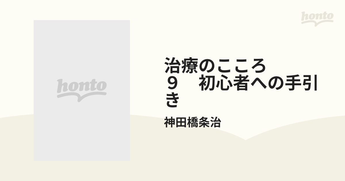治療のこころ ９ 初心者への手引きの通販/神田橋条治 - 紙の本：honto 