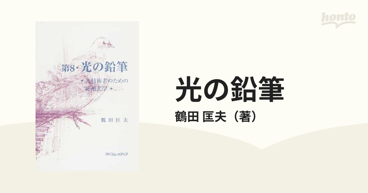 第3・光の鉛筆 光技術者のための応用光学 科学 | iesvegademijas.es