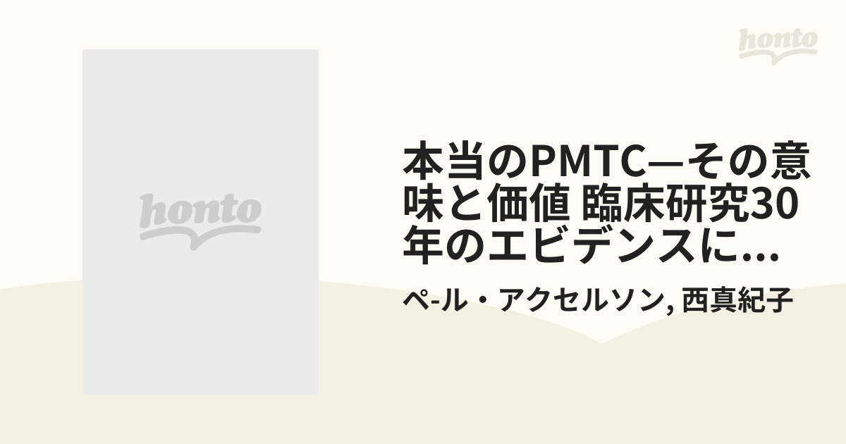 本当のPMTC—その意味と価値 臨床研究30年のエビデンスに基づいたプラークコントロールの効果とPMTCへの応用