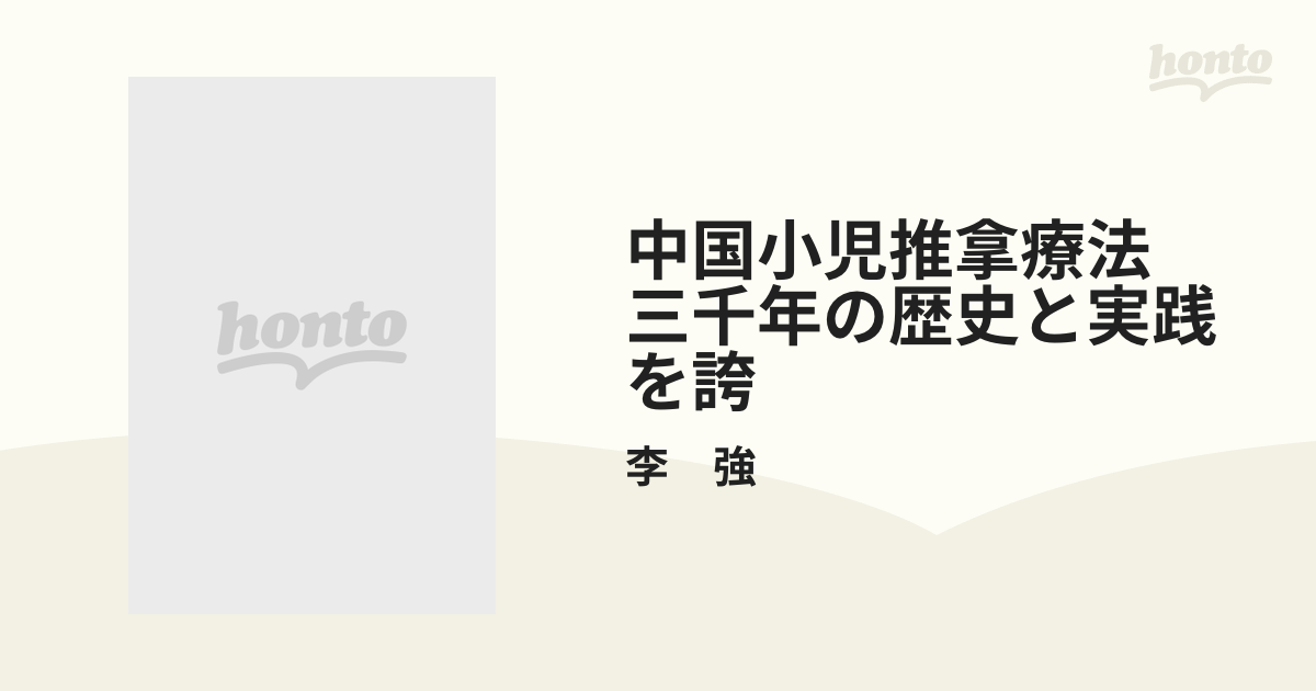 憧れの ☆新品未使用☆ 中国小児推拿療法 三千年の歴史と実践を誇る