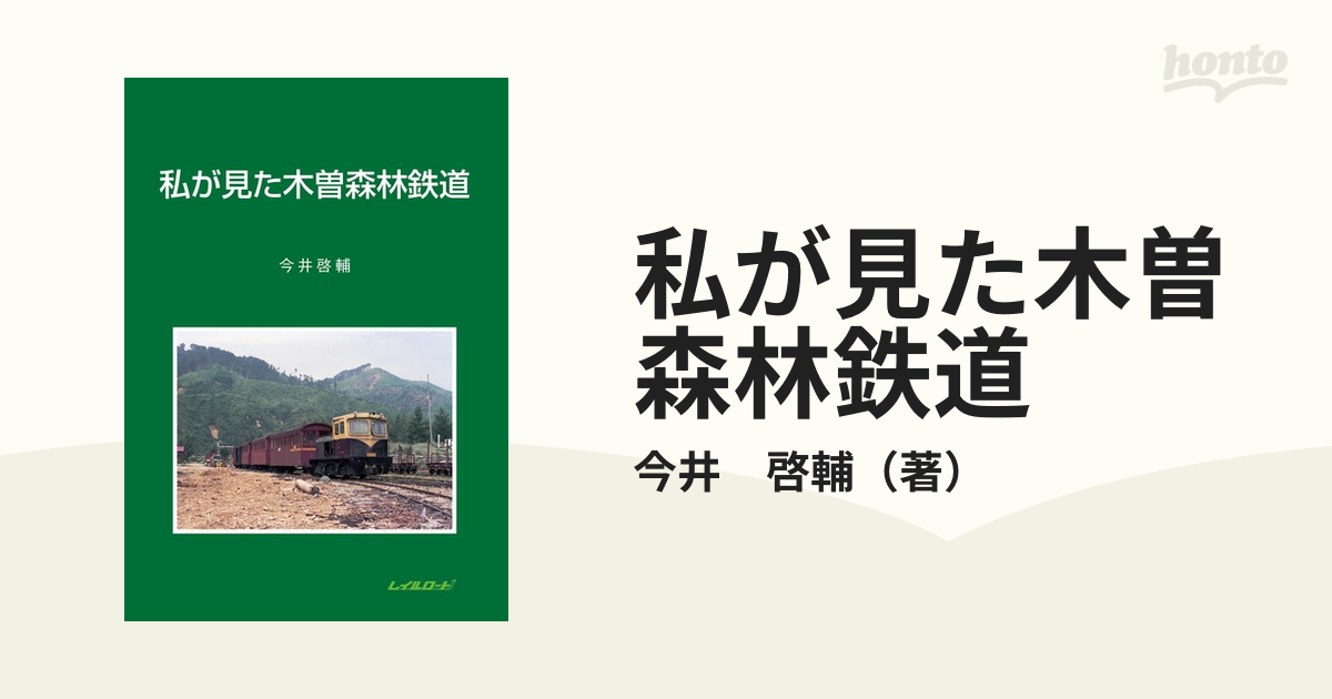 木曽森林鉄道 プレスアイゼンバーン 木曽森林鉄道 プレスアイゼン