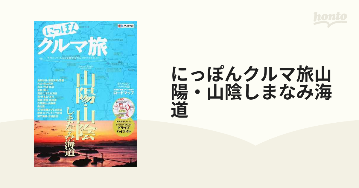 にっぽんクルマ旅北海道 : 本当にいいところを旅する大人のドライブガイド-