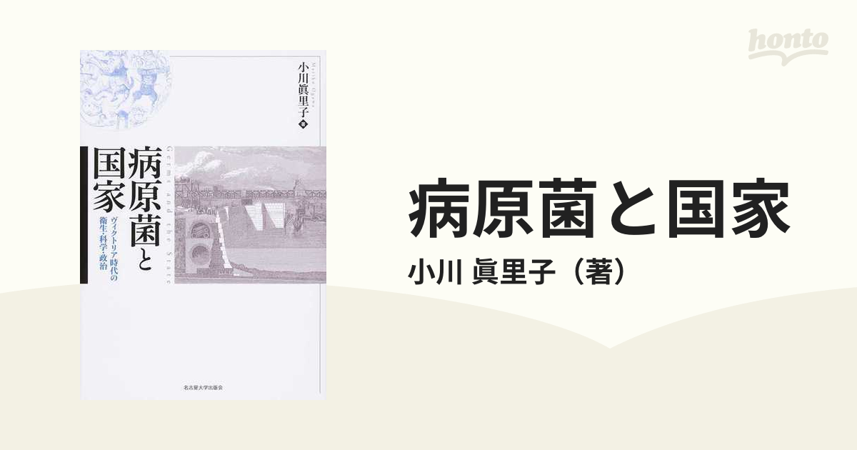 病原菌と国家 ヴィクトリア時代の衛生・科学・政治