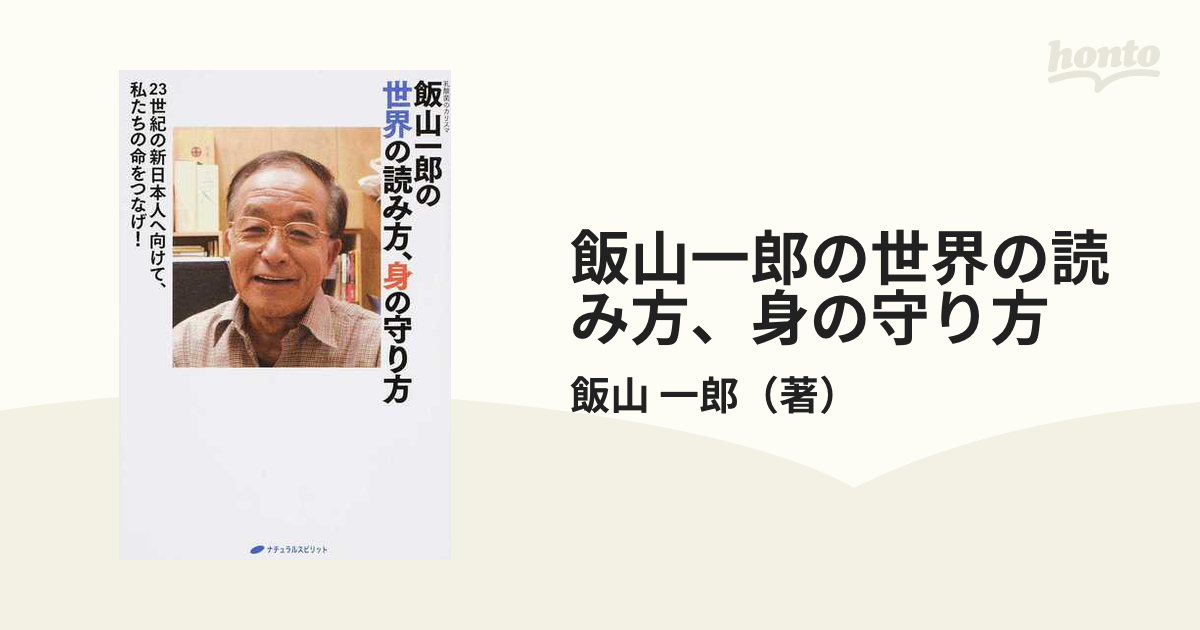 飯山一郎の世界の読み方、身の守り方 ２３世紀の新日本人へ向けて、私たちの命をつなげ！