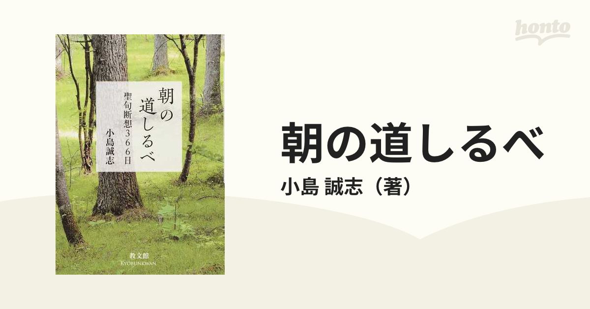 朝の道しるべ 聖句断想３６６日 新装版