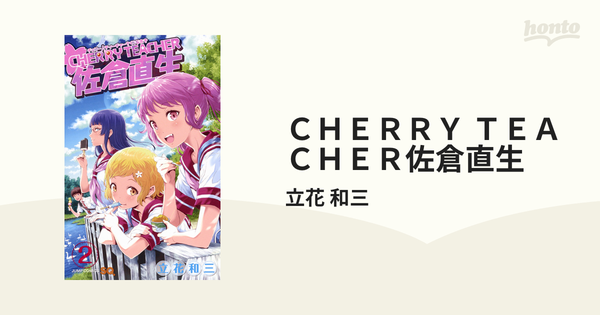 ＣＨＥＲＲＹ ＴＥＡＣＨＥＲ佐倉直生 ３/集英社/立花和三 - 漫画