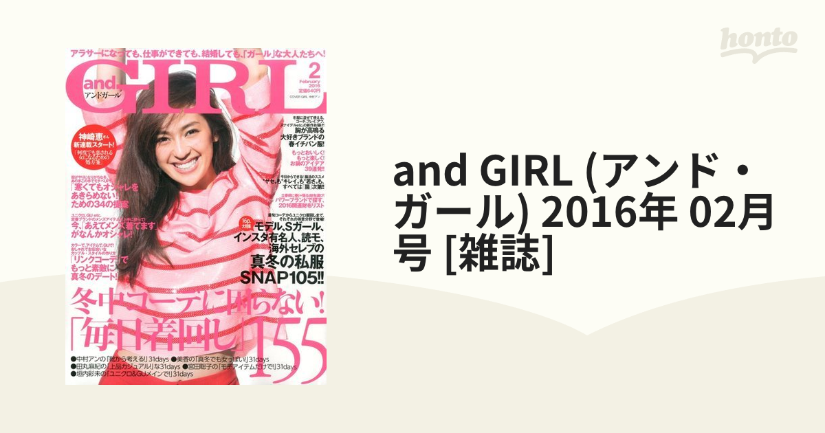 and GIRL (アンド・ガール) 2016年 02月号 [雑誌]の通販 - honto本の ...