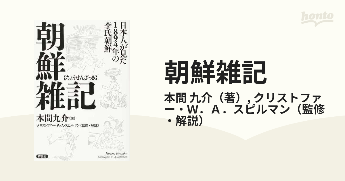 朝鮮雑記 日本人が見た1894年の李氏朝鮮 人文 | www.vinoflix.com