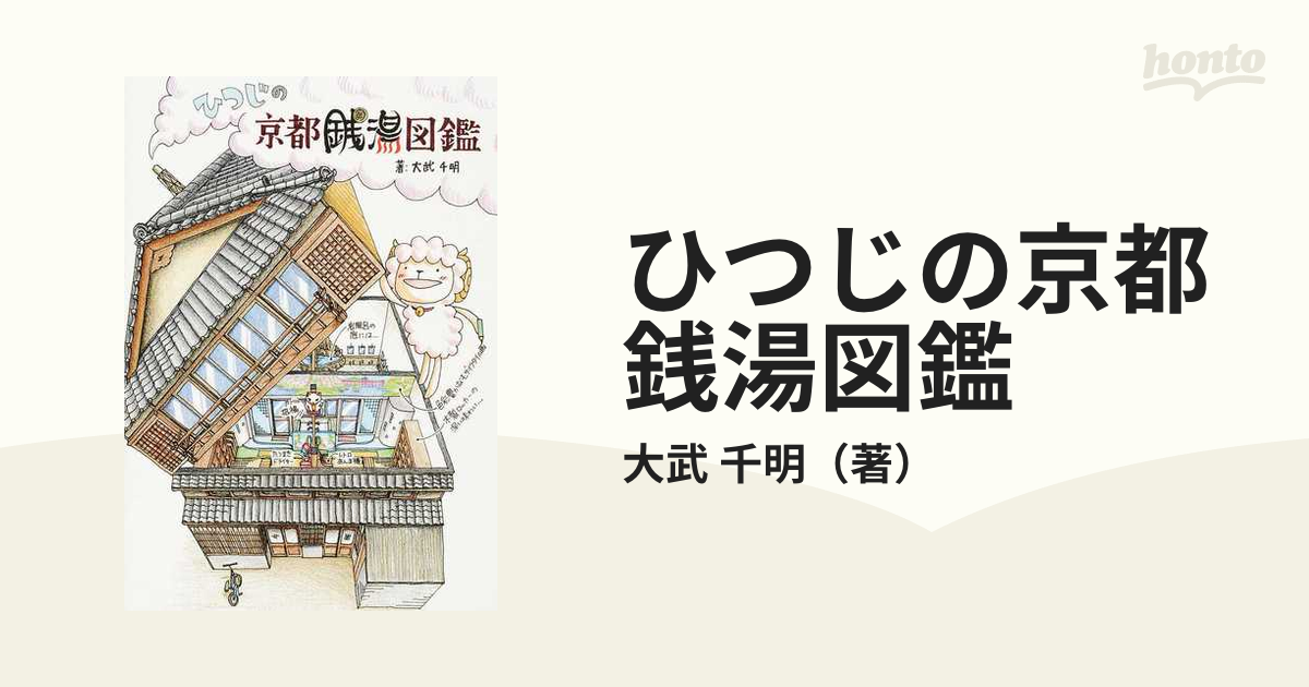 ひつじの京都銭湯図鑑