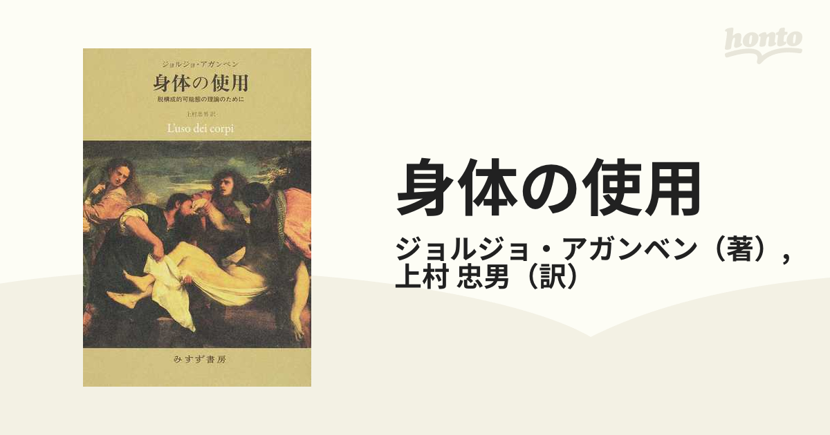 身体の使用 脱構成的可能態の理論のためにの通販/ジョルジョ 