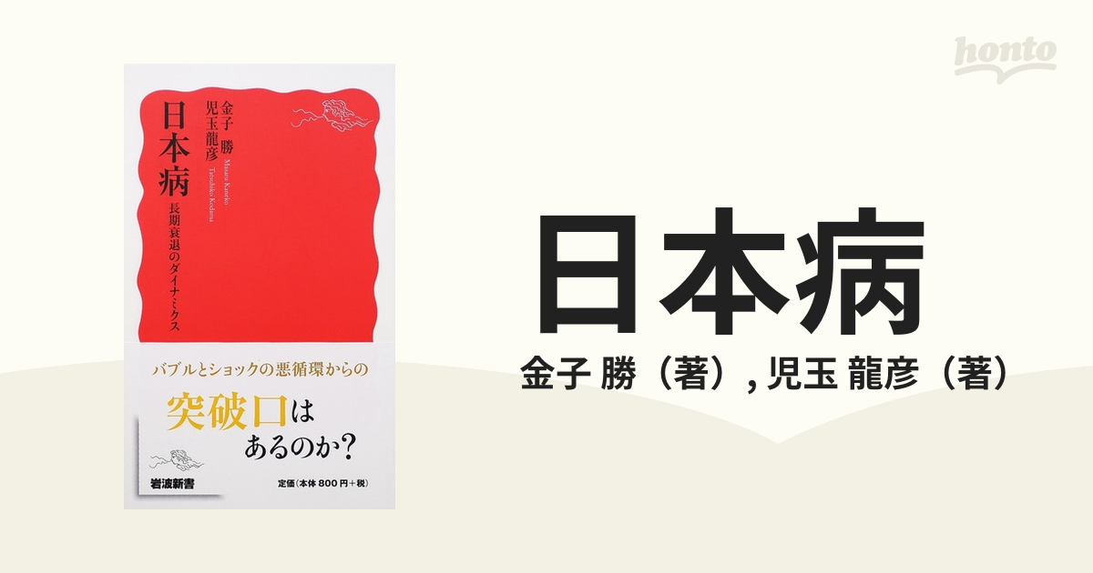 日本病 長期衰退のダイナミクス Sale 66 Off