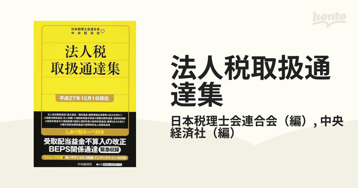 法人税取扱通達集 平成２７年１２月１日現在