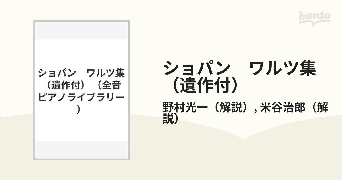 ショパン ワルツ集(遺作付) - 器材