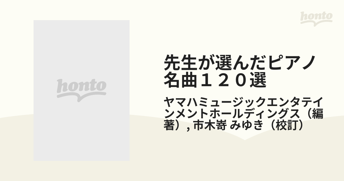 先生が選んだピアノ名曲１２０選 見やすくひらきやすい 改訂 １ 初級