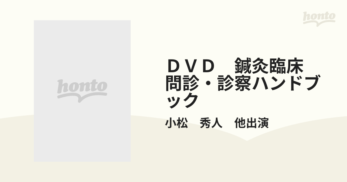 ＤＶＤ 鍼灸臨床 問診・診察ハンドブックの通販/小松 秀人 他出演 - 紙