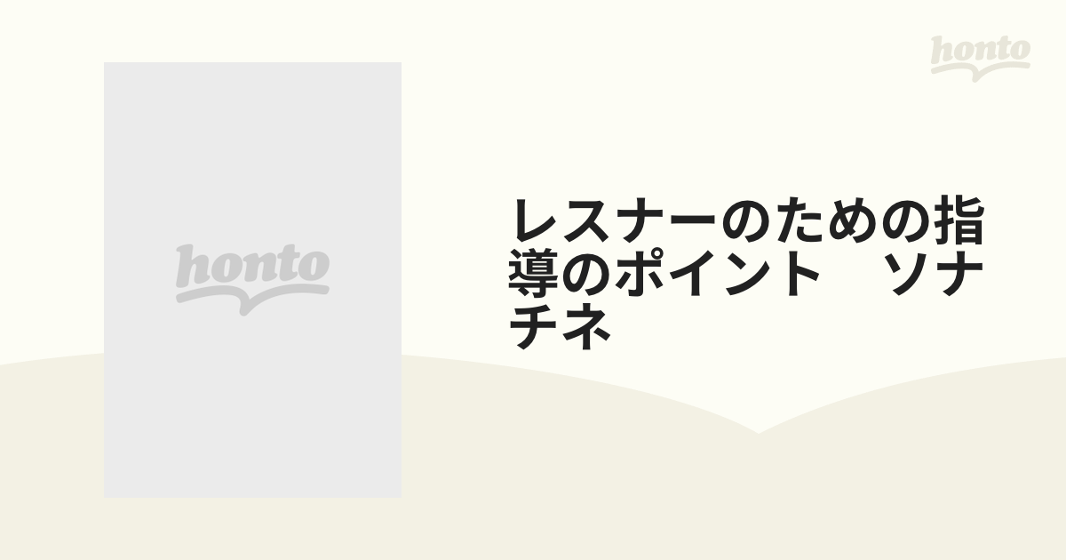 レスナーのための指導のポイント ソナチネの通販 - 紙の本：honto本の