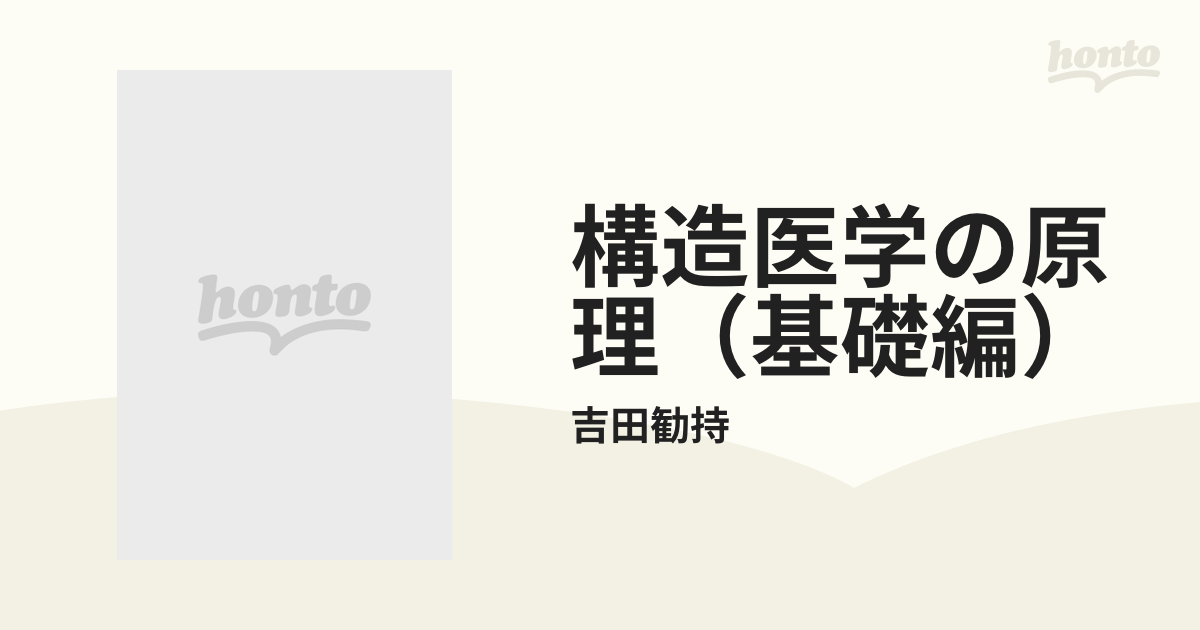 構造医学の原理（基礎編）の通販/吉田勧持 - 紙の本：honto本の通販ストア