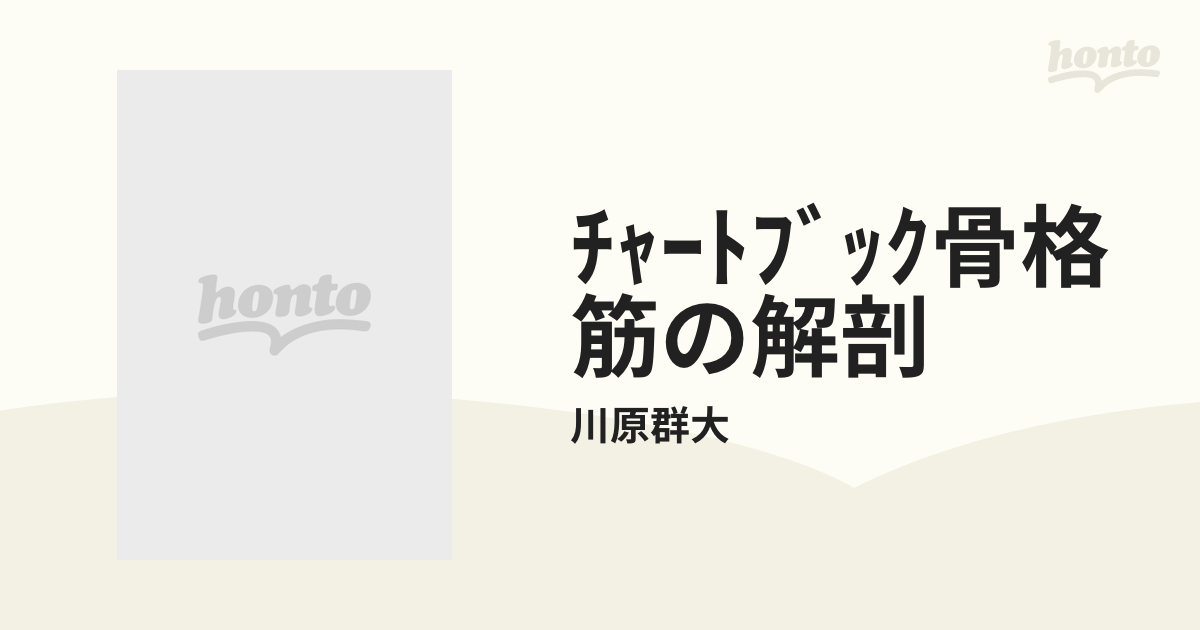 ﾁｬｰﾄﾌﾞｯｸ骨格筋の解剖の通販/川原群大 - 紙の本：honto本の通販ストア