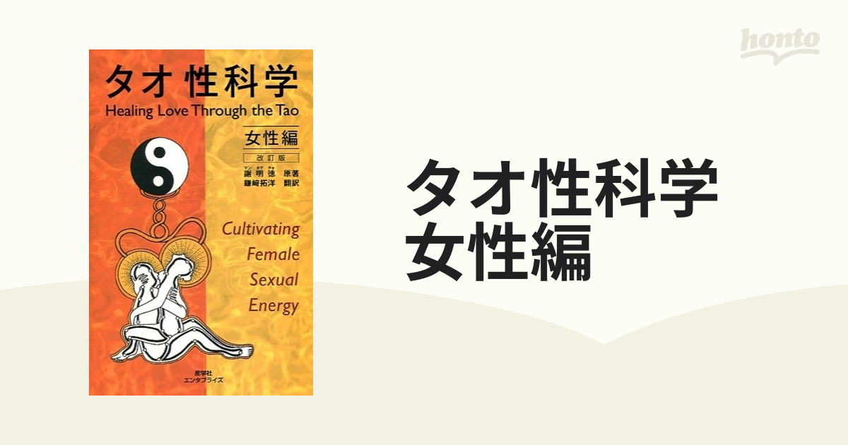 高品質 タオ性科学 女性編/ヒーリング/エネルギーワーク/仙道/気功