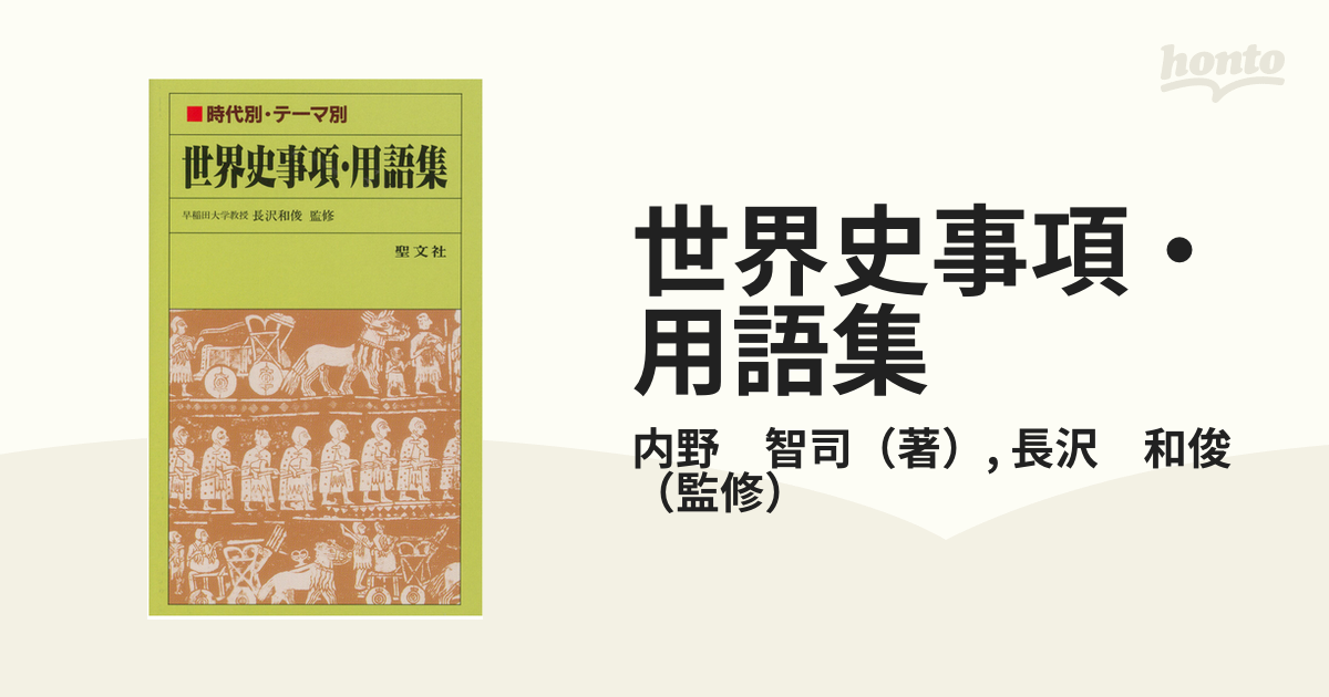 世界史事項・用語集 時代別・テーマ別の通販/内野 智司/長沢 和俊 - 紙