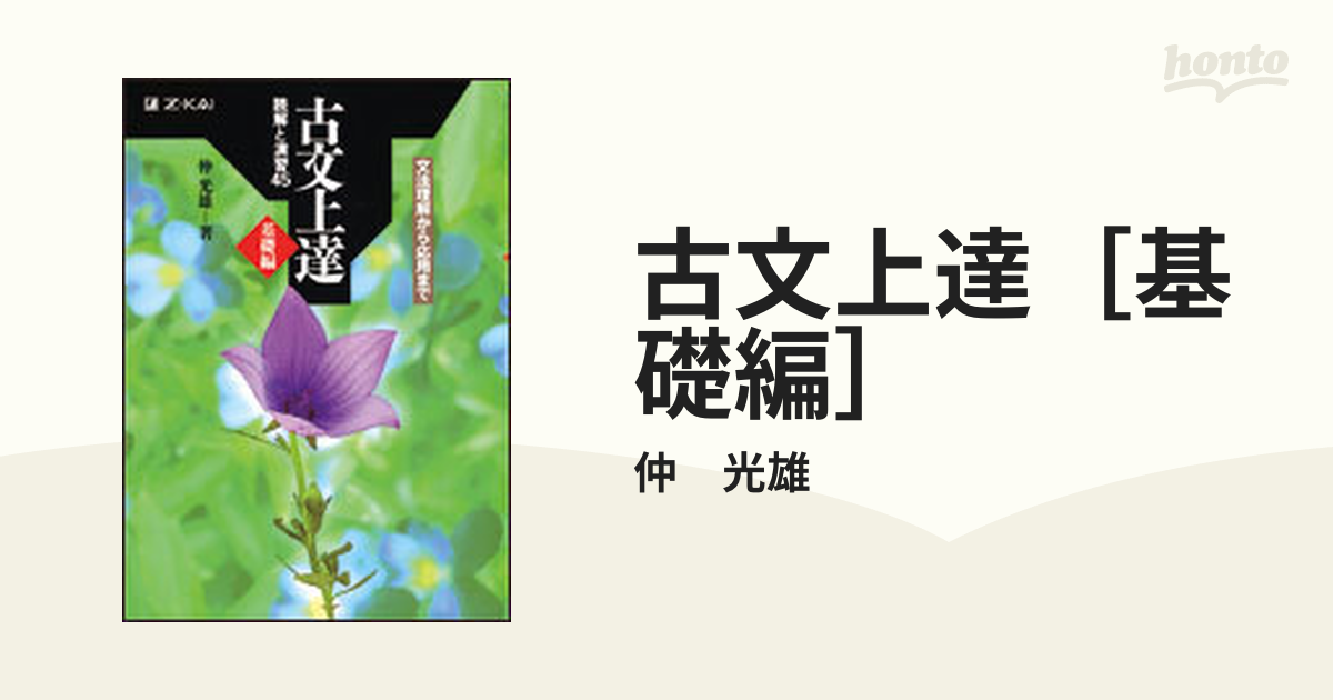 古文上達 基礎編 読解と演習45