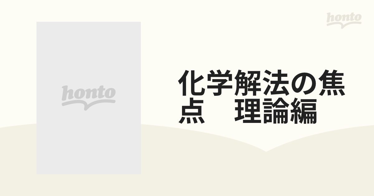 化学 解法の焦点 理論編