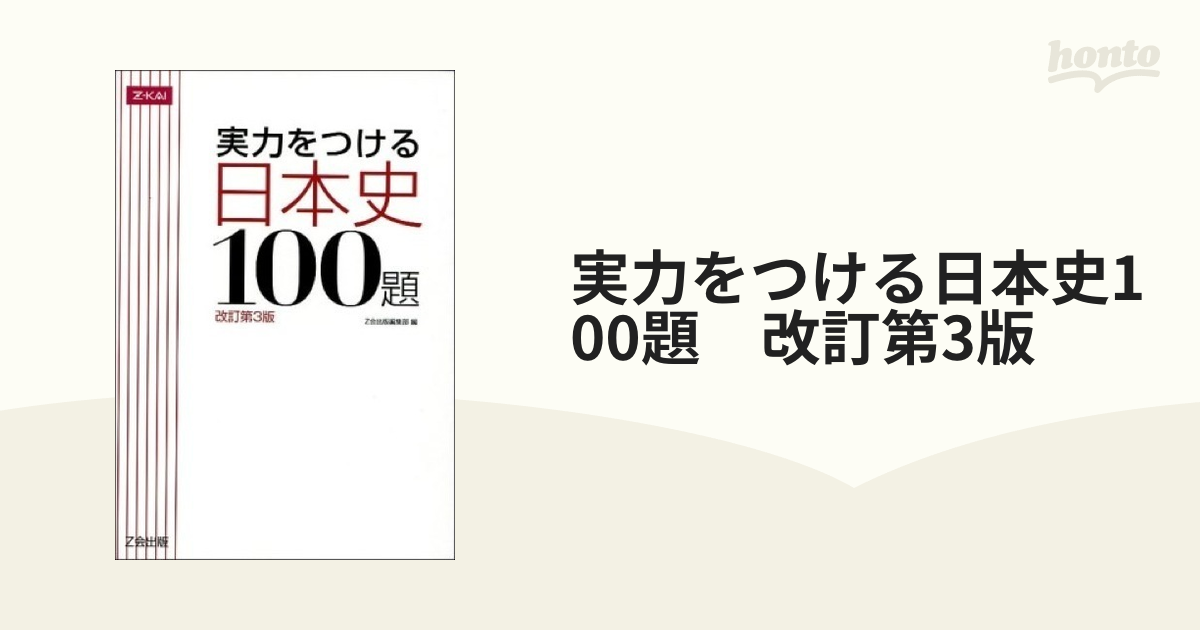 実力をつける日本史100題 改訂第3版 - 人文