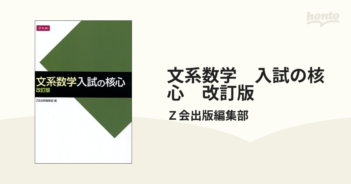 文系数学 入試の核心 改訂版-