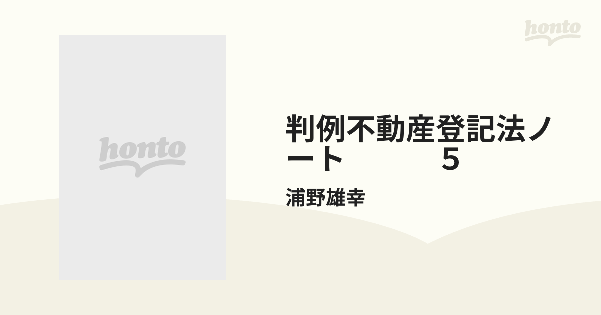 判例不動産登記法ノート ５の通販/浦野雄幸 - 紙の本：honto本の通販ストア