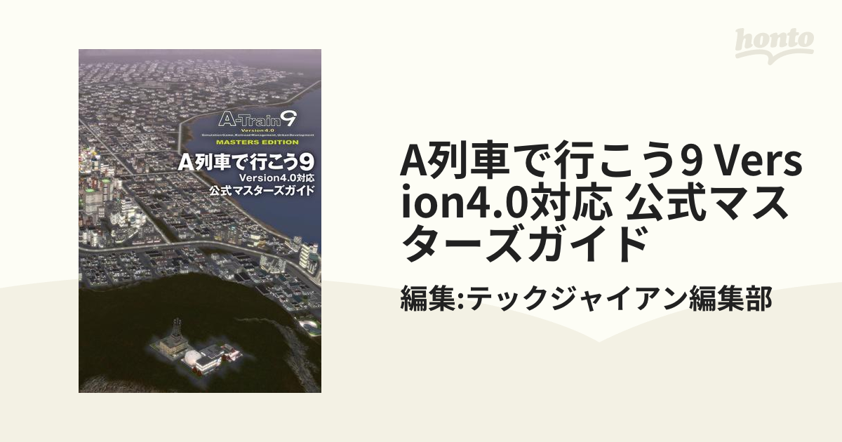 A列車で行こう9 Version4.0対応 公式マスターズガイド