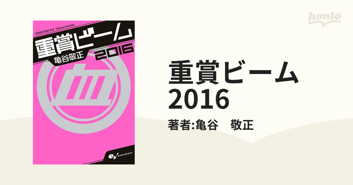 重賞ビーム 2016 亀谷敬正