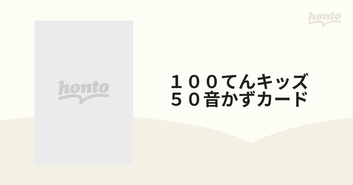 １００てんキッズ ５０音かずカードの通販 - 紙の本：honto本の通販ストア