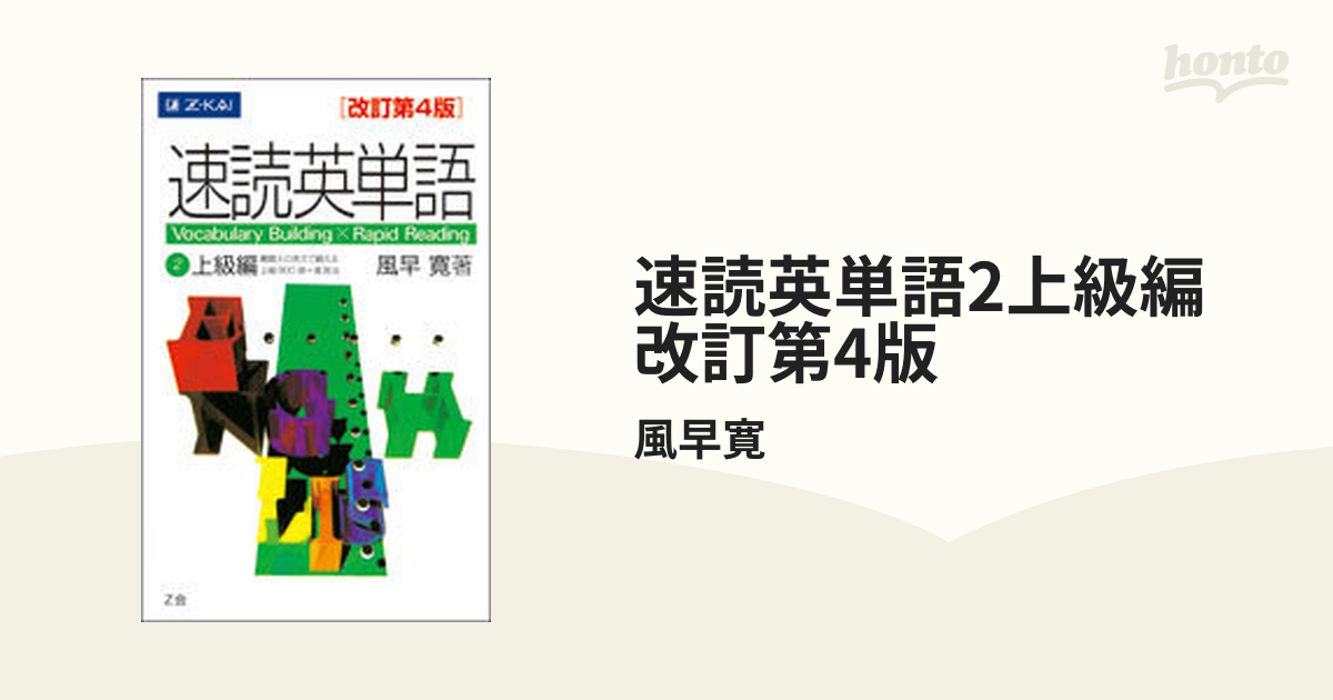 速読英単語2上級編CD改訂第4版対応 - 語学・辞書・学習参考書