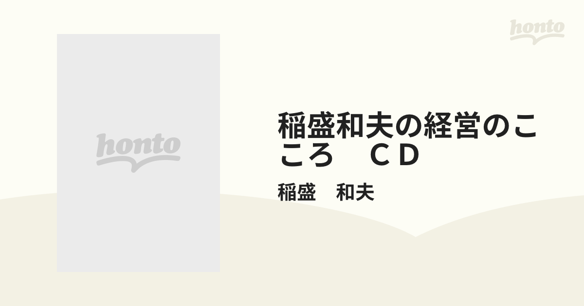 稲盛和夫の経営のこころ　ＣＤ