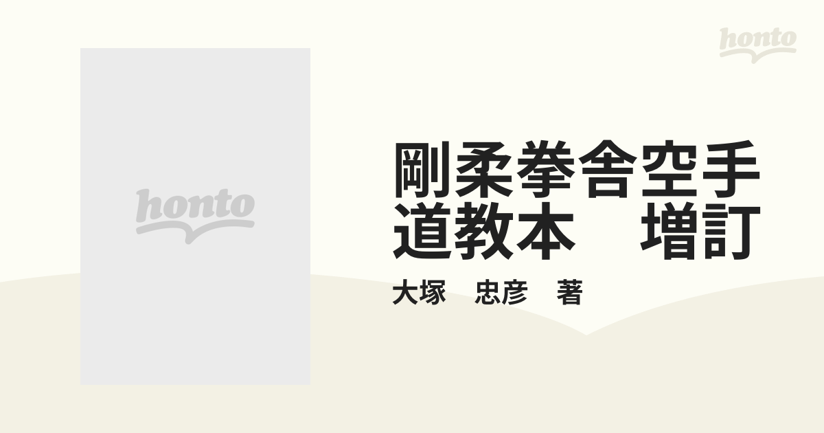 剛柔拳舎空手道教本