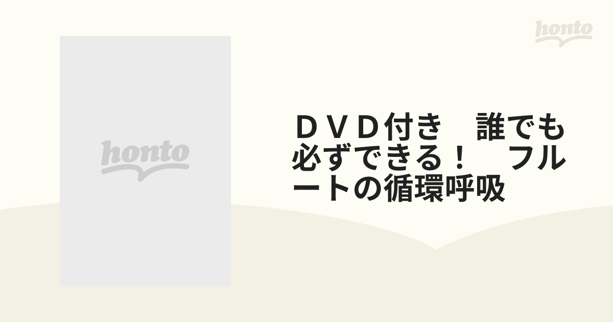 ＤＶＤ付き　誰でも必ずできる！　フルートの循環呼吸