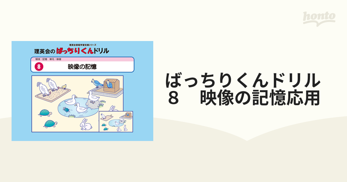 ばっちりくんドリル８ 映像の記憶応用の通販 - 紙の本：honto本の通販