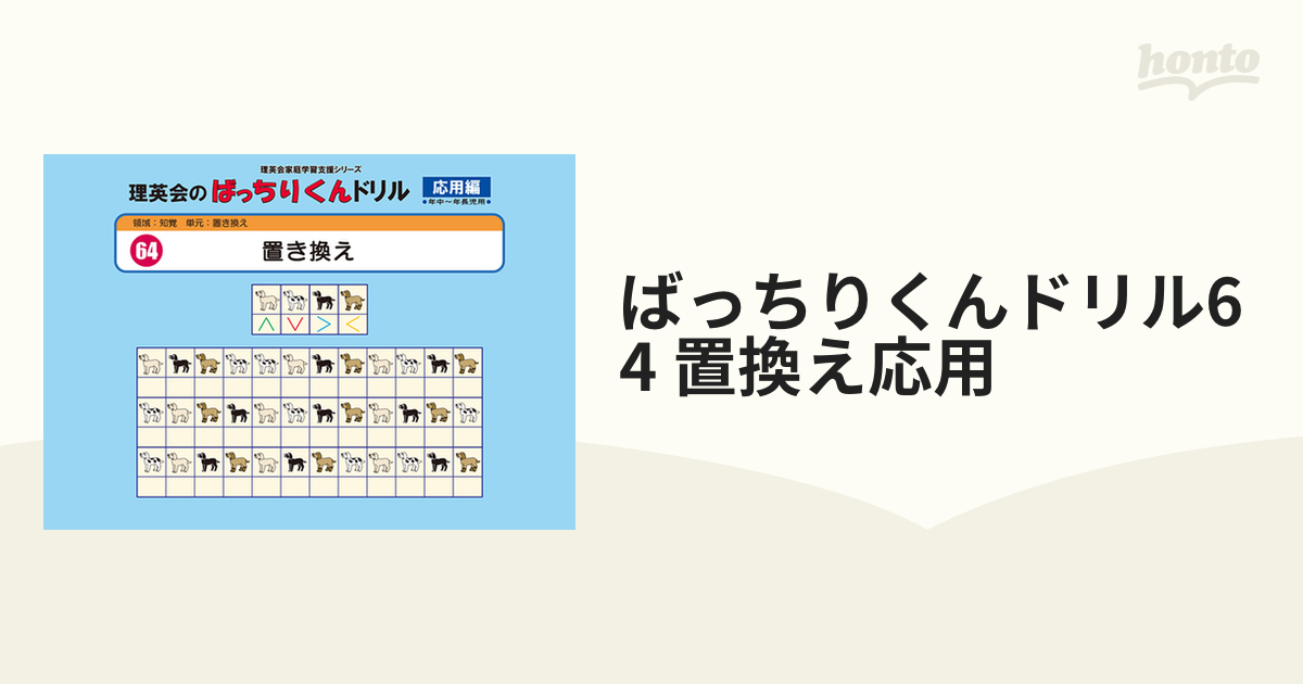 ばっちりくんドリル64 置換え応用