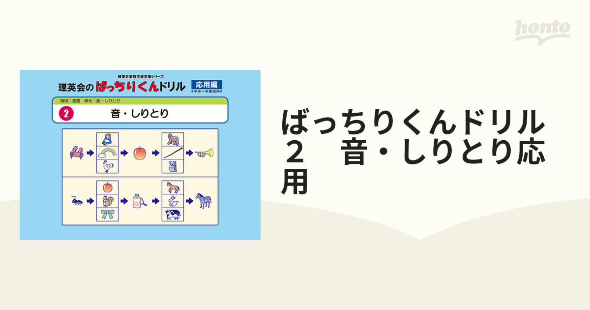 ばっちりくんドリル２　音・しりとり応用
