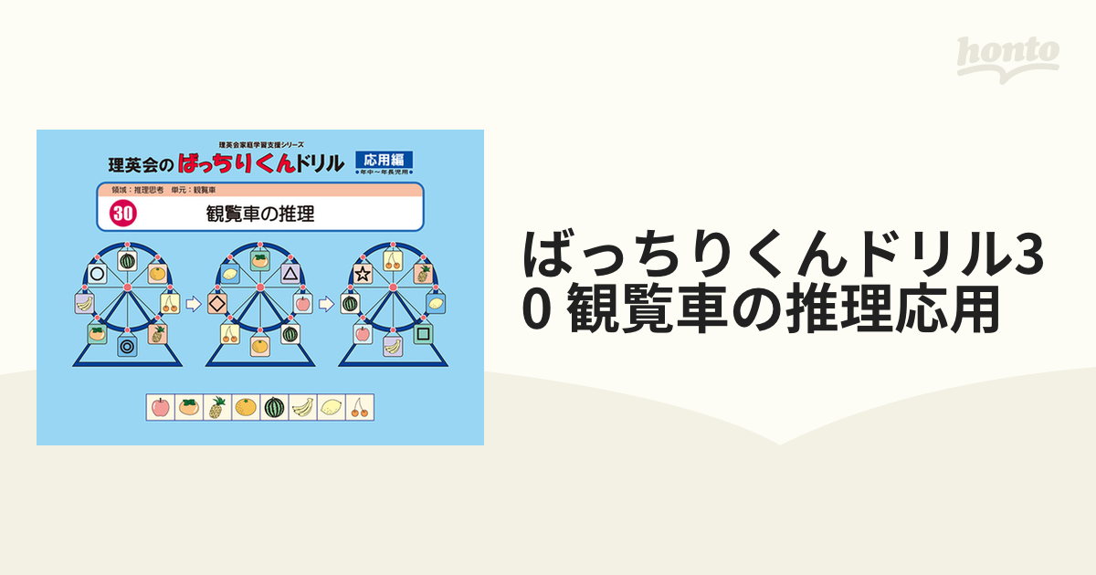 ばっちりくんドリル30 観覧車の推理応用の通販 - 紙の本：honto本の