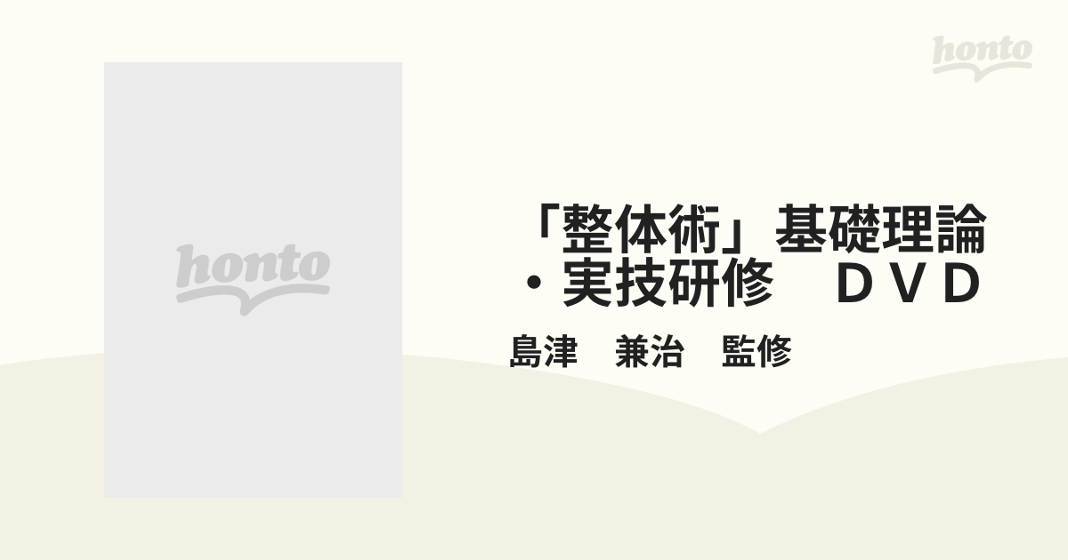 整体術」基礎理論・実技研修 ＤＶＤの通販/島津 兼治 監修 - 紙の本