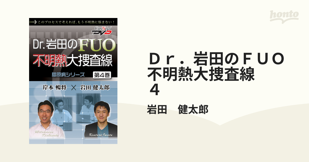 Dr.岩田のFUO不明熱大捜査線 【DVD】 4巻セット 岩田健太郎 - 趣味 